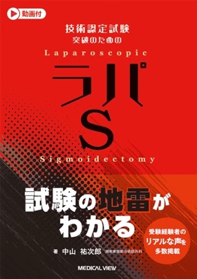 「技術認定試験突破のためのラパS」（2023年メジカルビュー社）