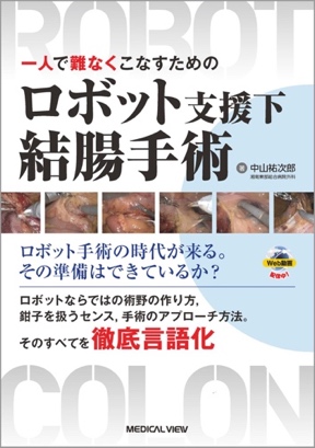 「一人で難なくこなすためのロボット支援下結腸手術」（2024年メジカルビュー社）