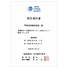 一次脳卒中センター[認定書]