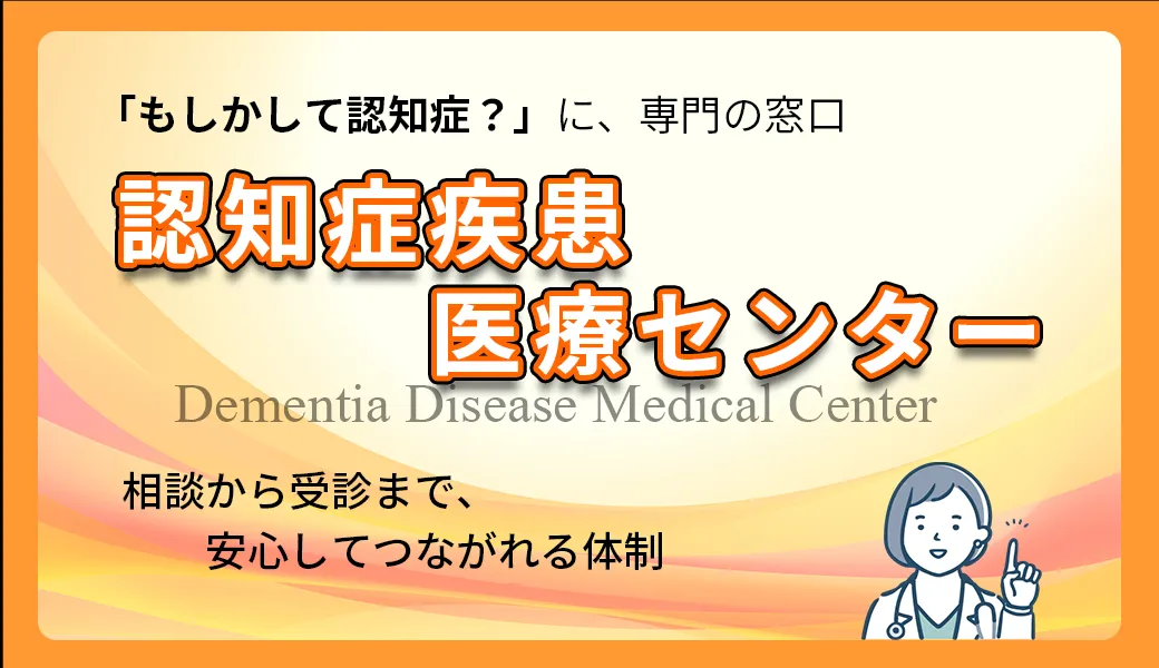 認知症疾患医療センター