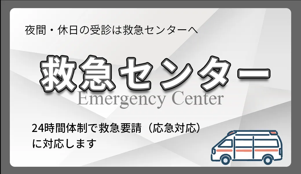救急センター