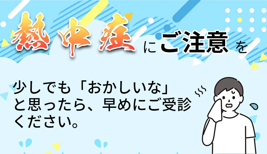 熱中症にご注意を