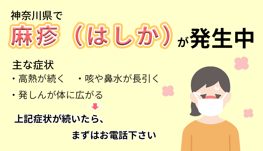 麻しん（はしか）について