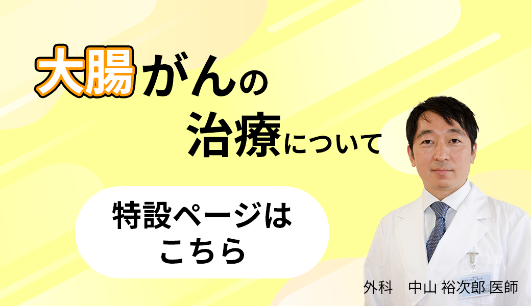 当院における大腸癌治療について