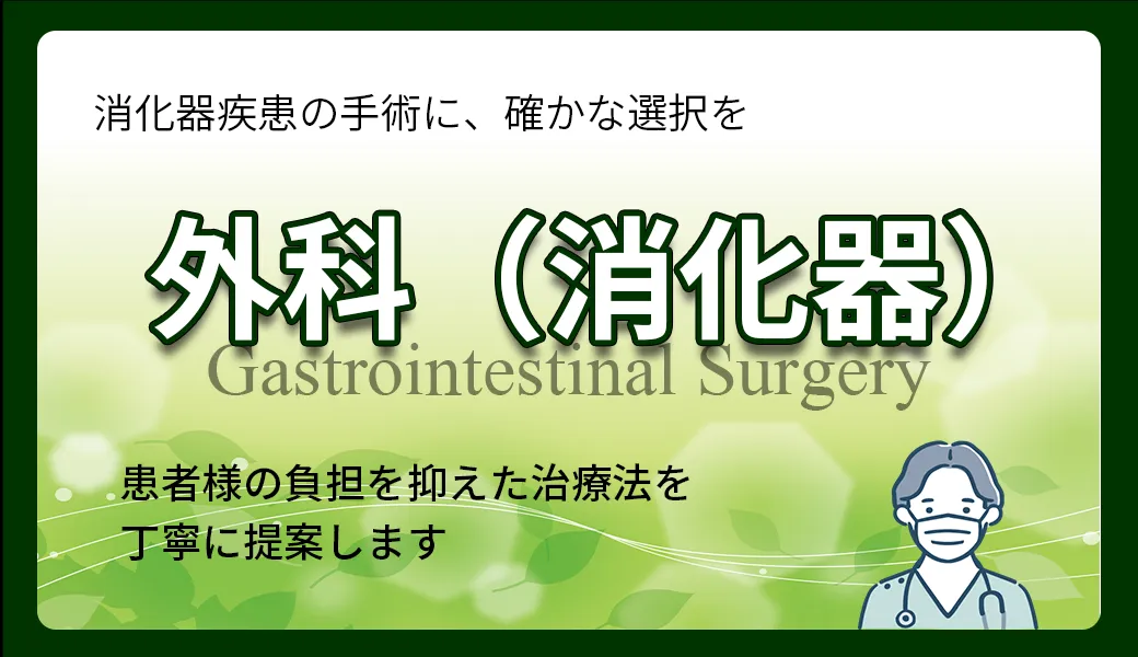 外科(消化器)