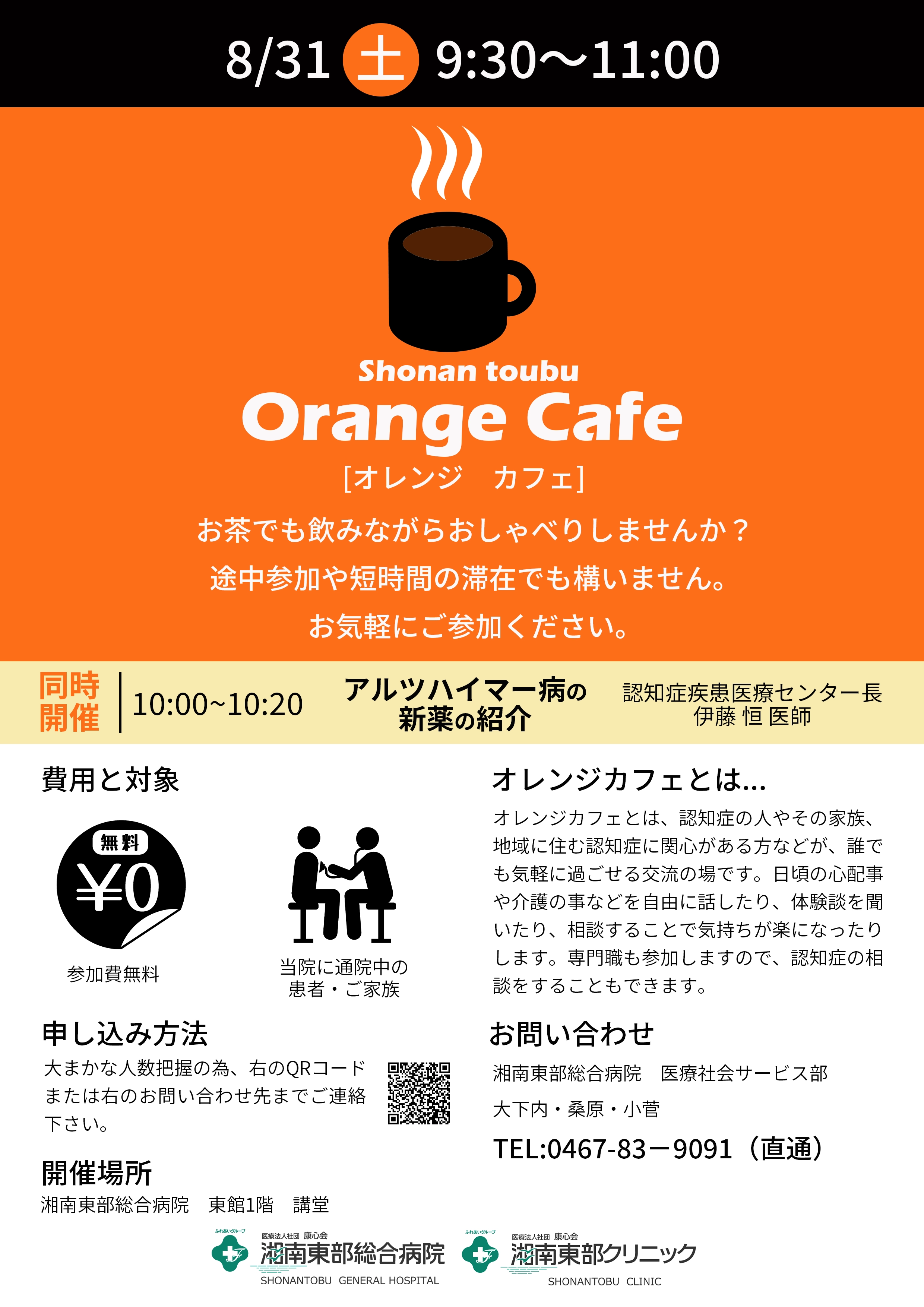 令和6年8月31日（土）オレンジカフェ開催の詳細