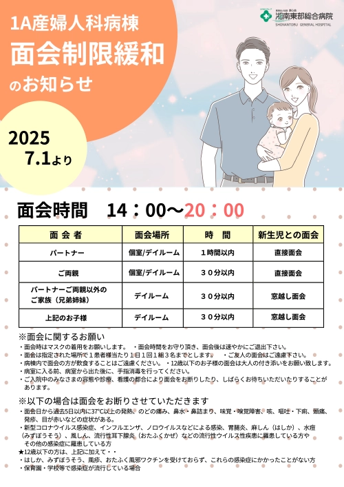 産婦人科病棟 面会緩和のお知らせ