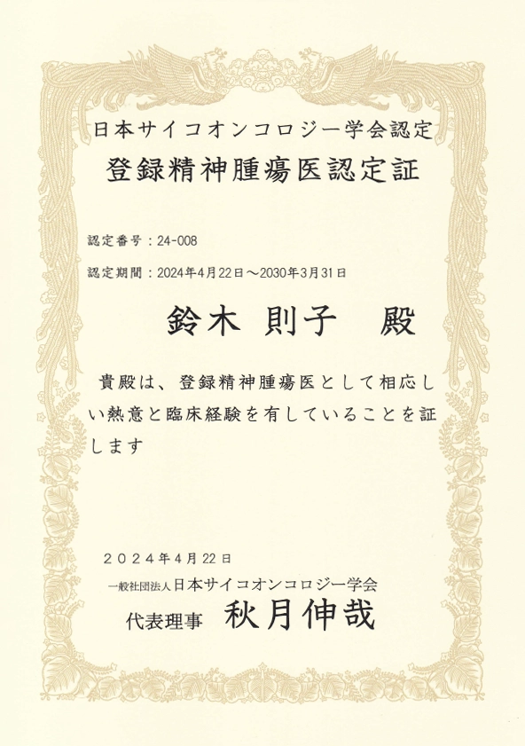 登録精神腫瘍医認定証