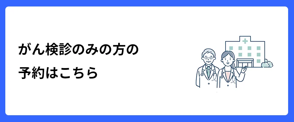 その他のがん検診はこちらへ